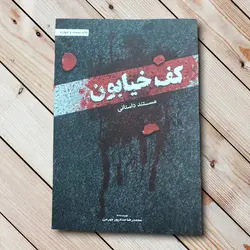 کتاب کف خیابون یک |مستند داستانی روان از محمدرضا حدادپور جهرمی ✓ گنج صادق