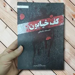 کتاب کف خیابون یک |مستند داستانی روان از محمدرضا حدادپور جهرمی ✓ گنج صادق