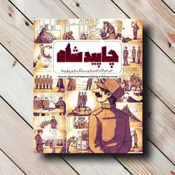 کتاب چاپید شاه $ سپیده انوشه - نشر جمکران ✓ گنج صادق