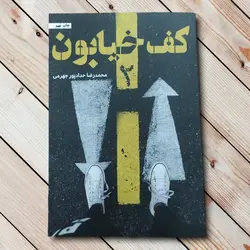 کتاب کف خیابون 2 - 352 صفحه - اثری از حدادپور جهرمی ✓ گنج صادق