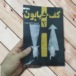 کتاب کف خیابون 2 - 352 صفحه - اثری از حدادپور جهرمی ✓ گنج صادق