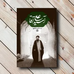 کتاب آسید علی آقا - زندگی وسلوک سیدعلی آقا قاضی(سید هادی طباطبایی) ✓ گنج صادق