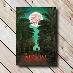 خرید کتاب نخل و نارنج با تخفیف - وحید یامین پور - گنج صادق