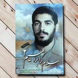 کتاب سلام بر ابراهیم 2 - جلد دوم از داستان ها و خاطرات شهید هادی ✓ گنج صادق