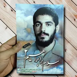 کتاب سلام بر ابراهیم 2 - جلد دوم از داستان ها و خاطرات شهید هادی ✓ گنج صادق