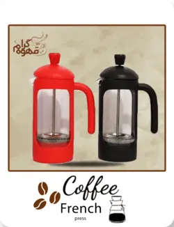 فرنچ پرس رنگی رنگی سی صدو پنجاه سی سی