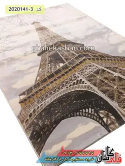گلیم فرش سه بعدی طرح برج ایفل زمینه کرم کاشان