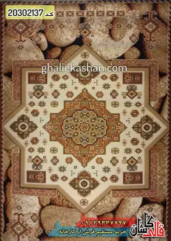 گلیم جاجیم زمینه کرم کاشان 14