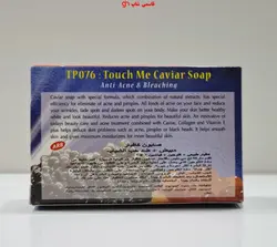 صابون خاویار اورجینال ضدلک وضداکنه تاچ می وزن 135 گرم - فروشگاه اینترنتی قاسمی شاپ
