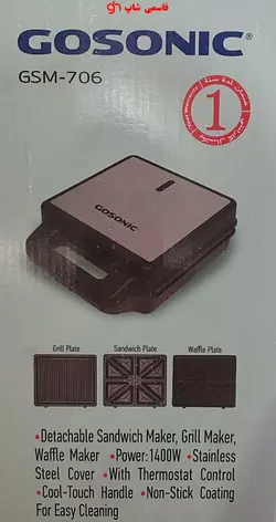 ساندویج ساز 3 کاره گوسونیک GOSONIC مدل GSM_706 - فروشگاه اینترنتی قاسمی شاپ