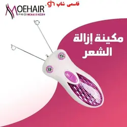 بند انداز برقی و برس پاک‌سازی موهیر - فروشگاه اینترنتی قاسمی شاپ