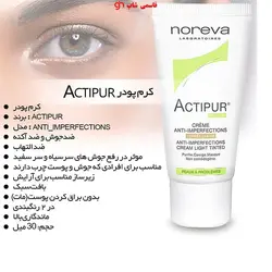 کرم ضد جوش رنگی نوروا سری دردو شماره ۱-۲ Actipur مدل Golden Tinted حجم ۳۰ میلی لیتر Noreva Actipur Golden Tinted Anti Acne Cream 30ml - فروشگاه اینترنتی قاسمی شاپ