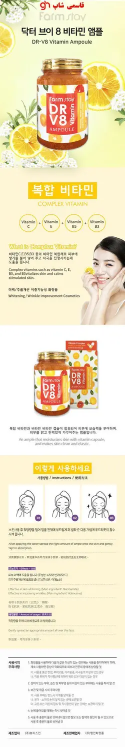 ژل کمپلکس ویتامین فارم استی ۲۵۰ میل Farm stay dr.v8 vitamin all in one ampoule - فروشگاه اینترنتی قاسمی شاپ