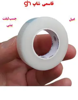 چسب لیفت بینی اصل بینی گوشتی و قوزدار استخوانی نامرئی - فروشگاه اینترنتی قاسمی شاپ