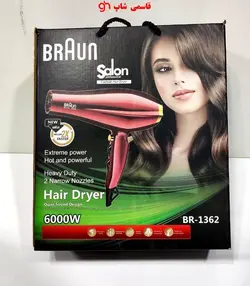 سشوار ۶۰۰۰ وات براون مدل BRAUN BR-1362 - فروشگاه اینترنتی قاسمی شاپ