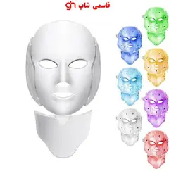 ماسک LED صورت و گردن با ٧ رنگ | ماسک صورت LED - فروشگاه اینترنتی قاسمی شاپ