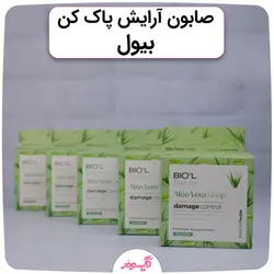 صابون آرایش پاکن آلوئه ورا بیول مناسب انواع پوست 100 گرم