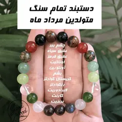 دستبند تمام سنگ متولدین مردادماه