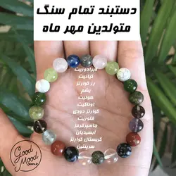 دستبند تمام سنگ متولدین مهر ماه