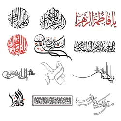 مجموعه وکتور و طرح رایگان لیزر یا فاطمه و یا زهرا (س)