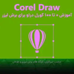 آموزش ویدویی طراحی با CorelDRAW برای دستگاه برش لیزر و CNC - پیشرفته