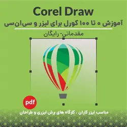 PDF آموزشی طراحی با کورل برای دستگاه برش لیزر و سی ان سی - مقدماتی و رایگان