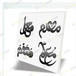 دانلود طرح لیزر وکتور تایپوگرافی معلم پک دو