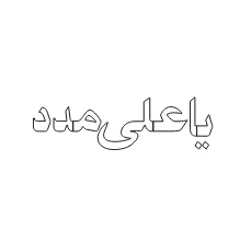 وکتور لیزر یاعلی مدد