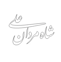 وکتور لیزر شاه مردان علی 1