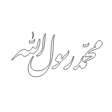 وکتور لیزر محمد رسول الله 1