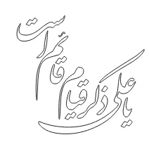 وکتور لیزر یا علی ذکر قیام قائم است