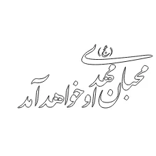 وکتور لیزر محبان مهدی او خواهد آمد