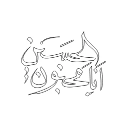 وکتور لیزر أنا مجنون الحسین