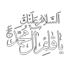 وکتور لیزر السلام علیک یا قائم آل محمد