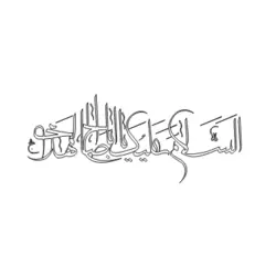 وکتور لیزر السلام علیک یا أبا صالح المهدی