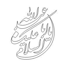 وکتور لیزر السلام علیک یا ابا عبدالله