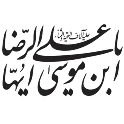 وکتور لیزر علی ابن موسی الرضا