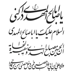 وکتور لیزر یا ابا صالح المهدی