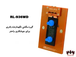 گیره مگنتی باتری برای جوشکاری RL-936WD RELIF