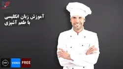 آموزش زبان انگلیسی با آشپزی | آکادمی حقیاد پیشرو در آموزش زبان های خارجه