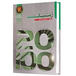 کتاب کار زیست ژنتیک حرف آخر | مکمل زیست ژنتیک در یک کتاب کار