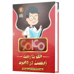 کتاب الگو تا رتبه زیست در دایره 6040 | کتاب مکمل زیست 6040