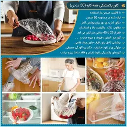 کاور پلاستیکی همه کاره 50 تایی برای مواد غذایی،میوه، کفش و...- هوم کوک