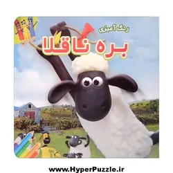 بره ناقلا (کتاب رنگ آمیزی) - هایپرپازل