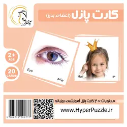 کارت پازل اعضای بدن (بسته 20 عددی)