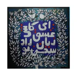 تخته شاسی ای کاش عشق 14x14cm