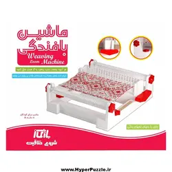 ماشین بافندگی (کاموا - نخ - کنف) - هایپرپازل