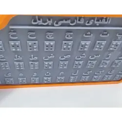 لوح برجسته حروف بریل فارسی و انگلیسی (دو زبانه)