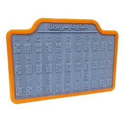 لوح برجسته حروف بریل فارسی و انگلیسی (دو زبانه)