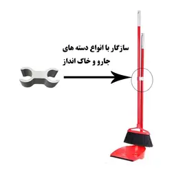 گیره اتصال دسته جارو و خاک انداز